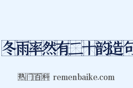 冬雨率然有二十韵造句是什么意思的图片